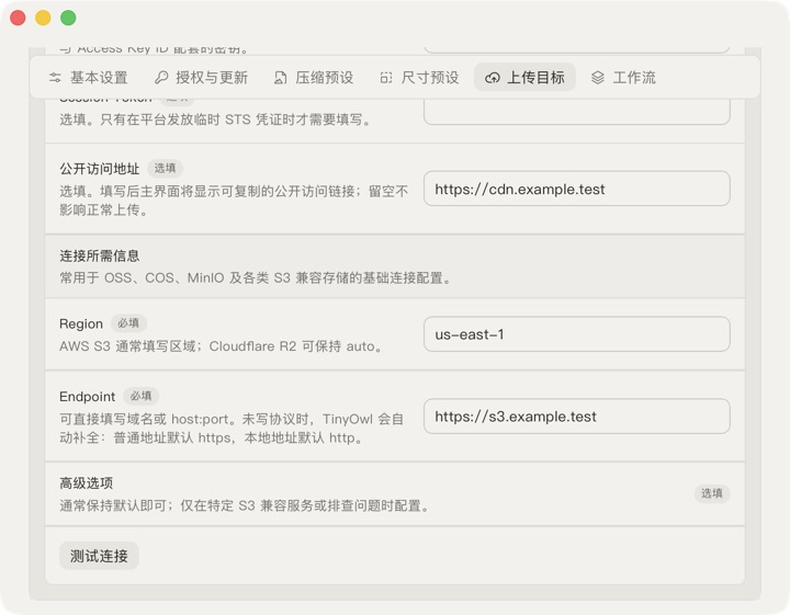 TinyOwl 的 S3-Compatible 上传目标表单，展示脱敏的示例 bucket、endpoint、region 和公开访问地址。