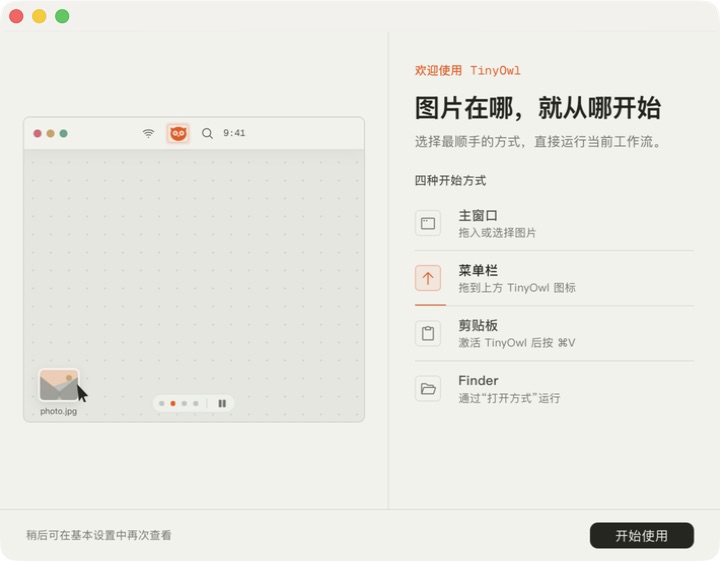 TinyOwl 新手引导，展示菜单栏作为图片入口。